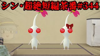 シン・超絶短編茶番#344