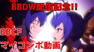 【MAD風コンボ動画】BBDW配信記念BBCFマイコンボ