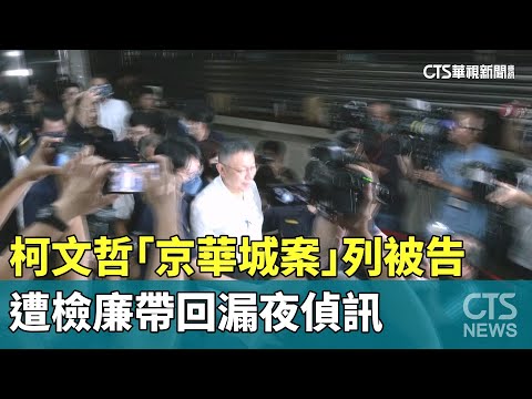 柯文哲「京華城案」列被告　遭檢廉帶回漏夜偵訊