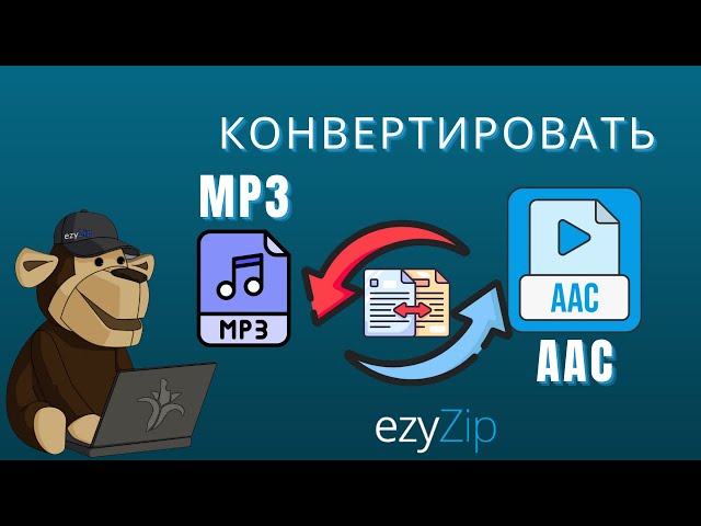 Как конвертировать MP3 в AAC (простое руководство)