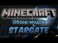 Обзор модов #104 [Звёздные врата! / Stargate] 