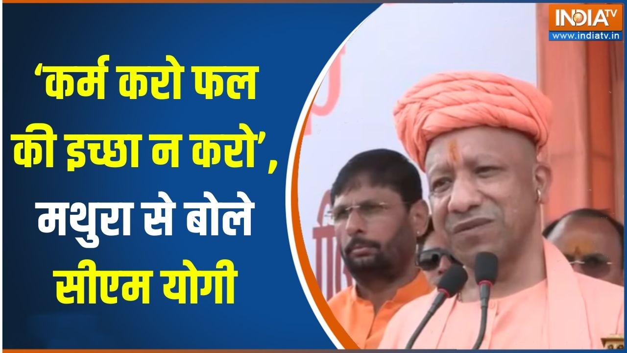 CM Yogi In Mathura: कर्म करो फल की इच्छा न करो, मथुरा से बोले सीएम य