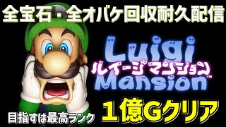 【目指せ最高ランククリア】全宝石・全オバケ回収耐久ルイージマンション！！【リクエスト】