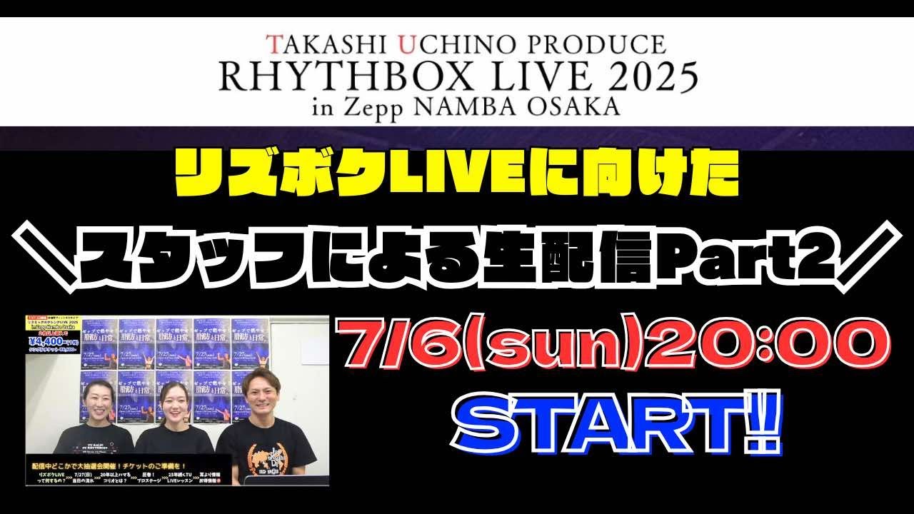7月6日(日)20:00〜生配信！LIVEの準備できてますか！最新情報お届けします！