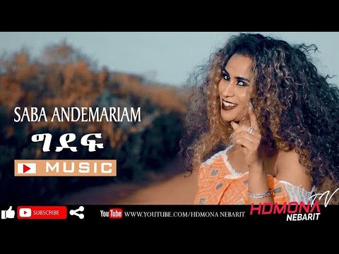 HDMONA - ግደፍ ብ ሳባ ዓንደማርያም Gdef by Saba Andemariam - New Eritrean Music 2019