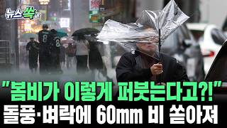 "봄비가 이렇게 퍼붓는다고?"…내일까지 돌풍에 벼락, 최대 60mm 쏟아진다[뉴스쏙]/ 연합뉴스TV(YonhapnewsTV)
