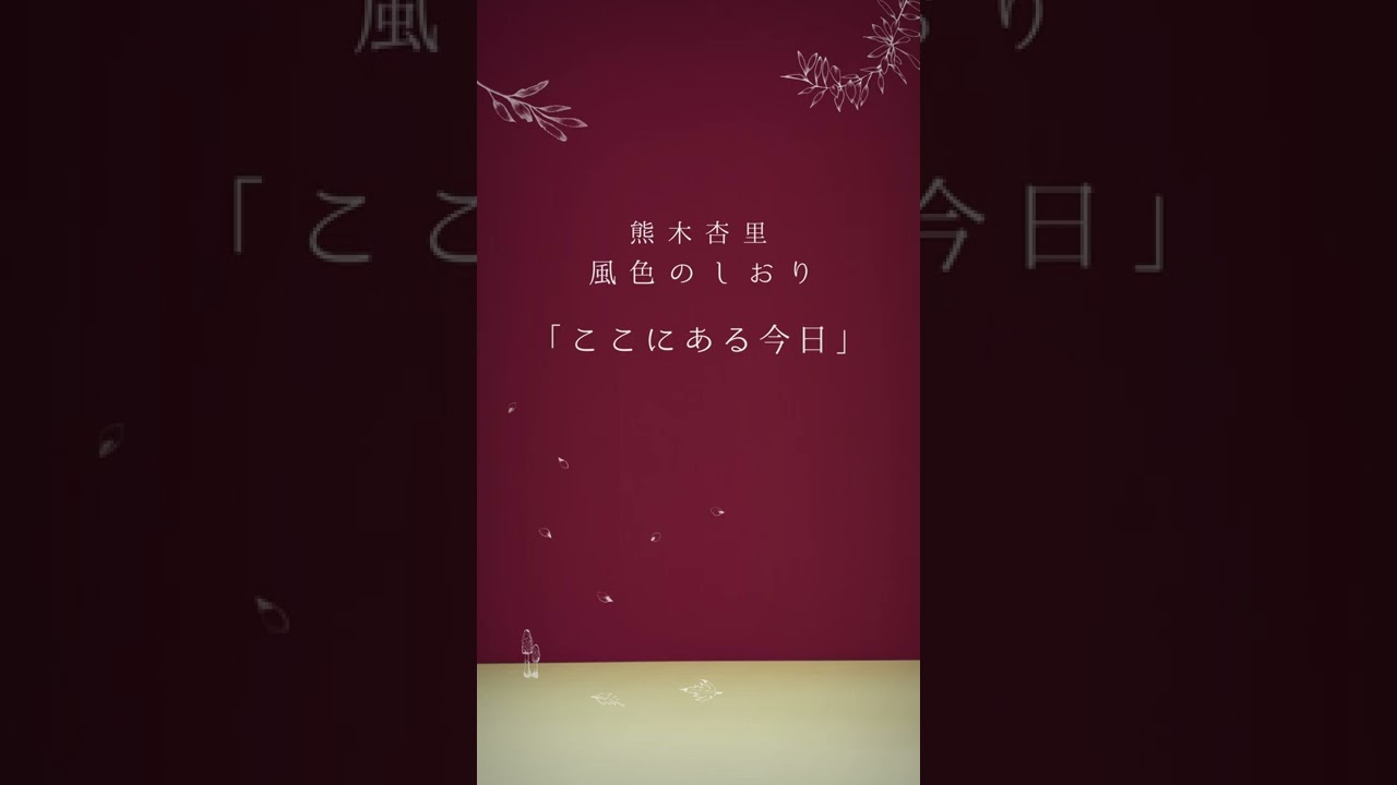 熊木杏里『風色のしおり』Teaser Movie 第8弾「ここにある今日」