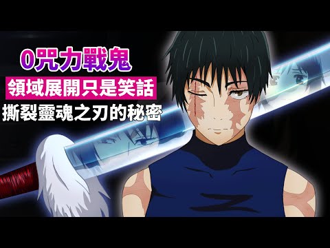 無視\領域展開\的零咒力戰鬼！釋魂刀又隱藏什麼細節？為什麼真希比個相撲就能變強？【咒術迴戰】