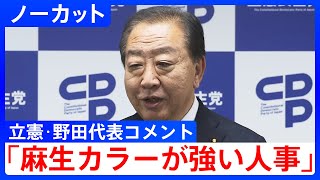 【ノーカット】「古い自民党の復活としか思いようがない」立憲民主党・野田佳彦代表コメント（2025年10月7日）｜TBS NEWS DIG