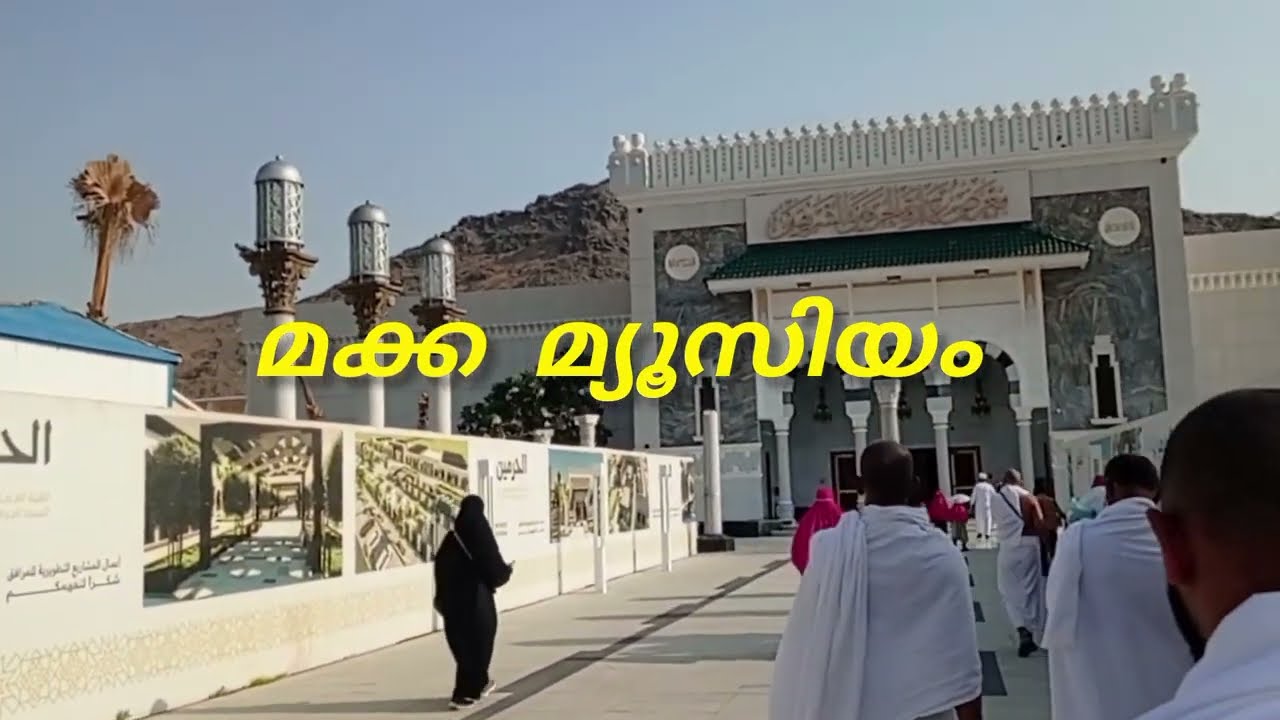 #makkamuseum മക്ക മ്യൂസിയം #makka
