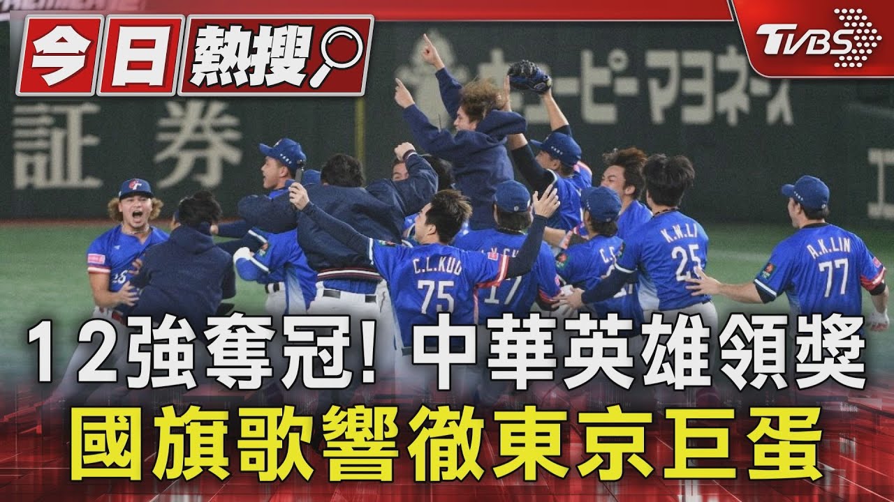 12強奪冠！中華英雄領獎　國旗歌響徹東京巨蛋