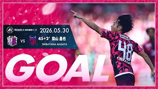 【GOALハイライト】45+2分' 柴山昌也  （2026明治安田J1百年構想リーグ  プレーオフラウンド第1戦）