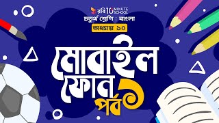 ০৪১। অধ্যায় ১০ - মোবাইল ফোন: পর্ব - ১  [Class 4]