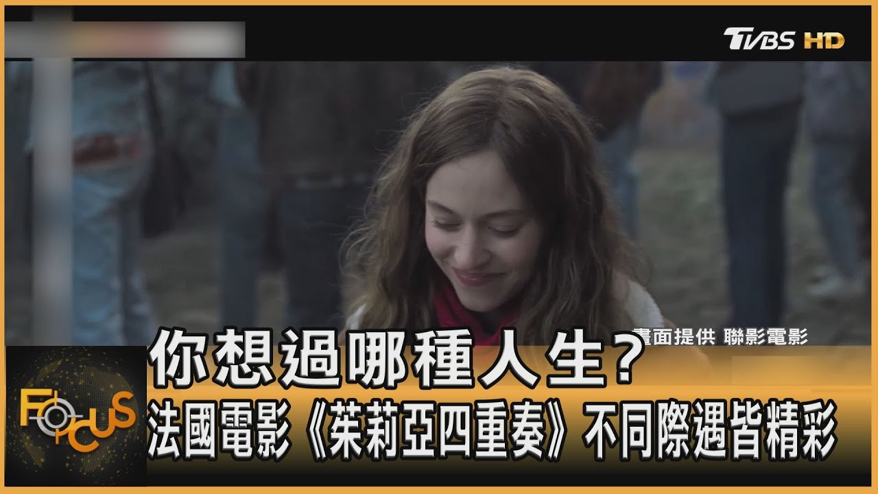 你想過哪種人生? 法電影《茱莉亞四重奏》不同際遇皆精彩