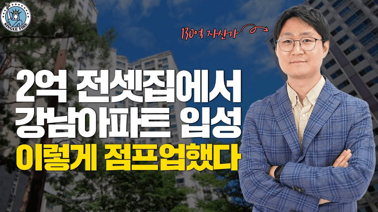 [싱글파이어] 2억 전셋집에서 강남아파트 입성한 직장인, '이걸'로 점프업했다!