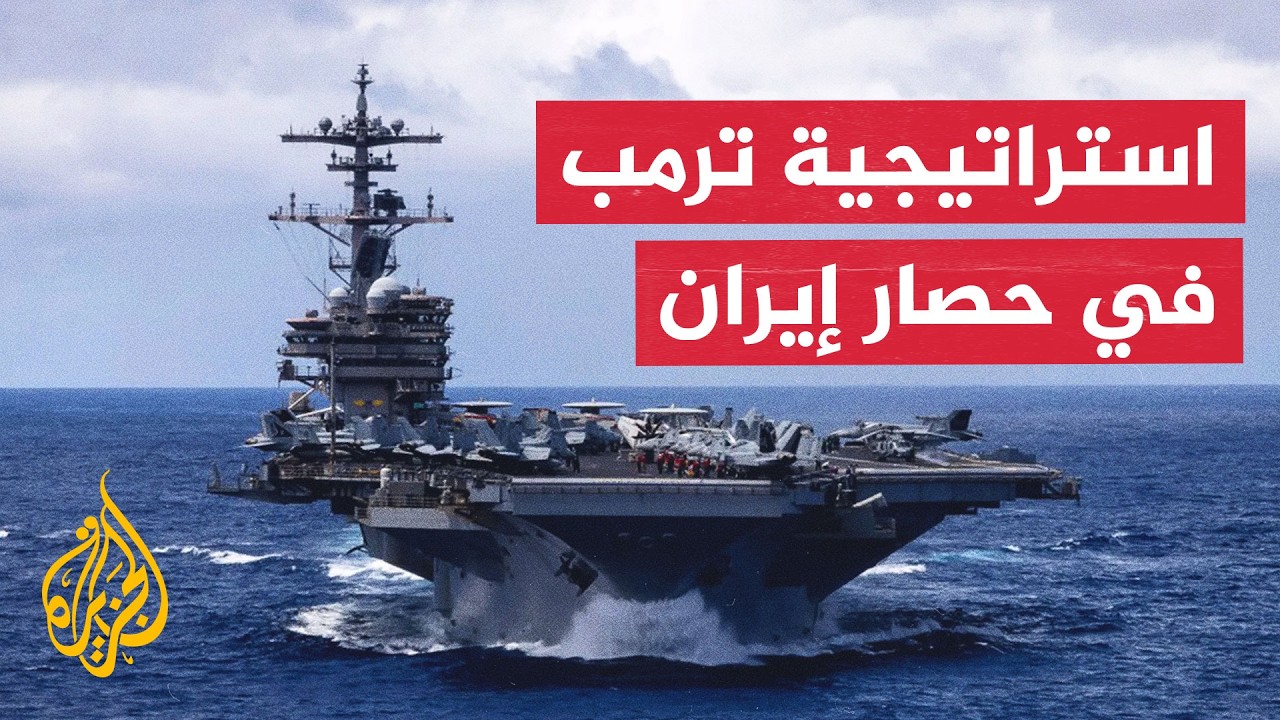 واشنطن والرهان على الحصار البحري لزيادة الضغوط على طهران