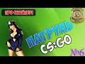 ЛОВИМ ЧИТЕРОВ В CS:GO #6 - ПРО СНАЙПЕР! 