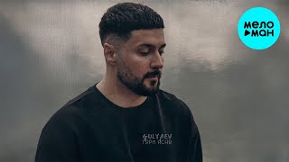 GULYAEV - Гори ясно (Single 2024)