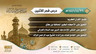 صورة درس فجر الاثنين - الشيخ عبدالرحمن بن ناصر البراك 26-4-1441 هـ