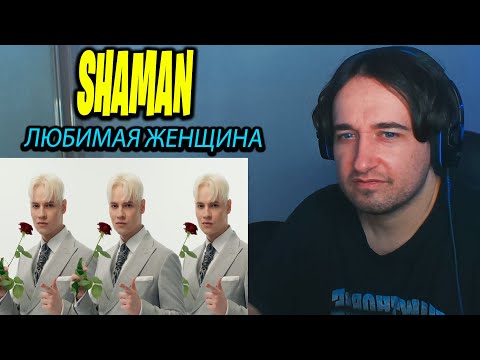FIRST TIME HEARING: SHAMAN - ЛЮБИМАЯ ЖЕНЩИНА (музыка и слова: SHAMAN)