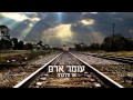   עומר אדם - אז הלכתי | Omer Adam - Az Halachti     