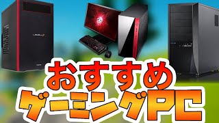 【おすすめゲーミングPC】快適にゲームができるPCはこれしかない！！【紹介】