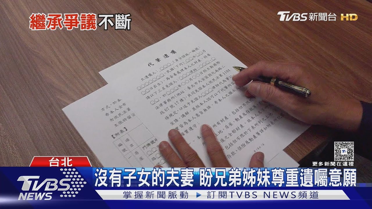 兄弟姊妹「特留分」該走入歷史？  民間籲廢除、還遺囑自由！