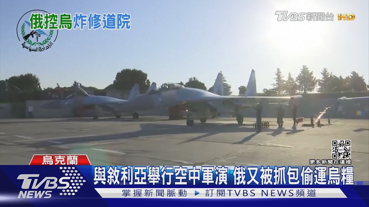 與敘利亞舉行空中軍演 俄又被抓包偷運烏糧