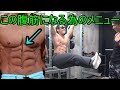 バキバキ腹筋になるための筋トレ習ってきた!