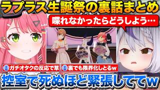 ラプちゃん生誕3Dライブの裏側について話すみこち+MVには出演してるのに自分のパネルがなかった事が不満な話【ホロライブ/さくらみこ/ラプラスダークネス/切り抜き】