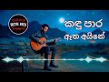 Kandu Para Atha Ayine කඳු පාර ඈත අයිනේ Mr Milton Mallawarachchi Reggae Ver