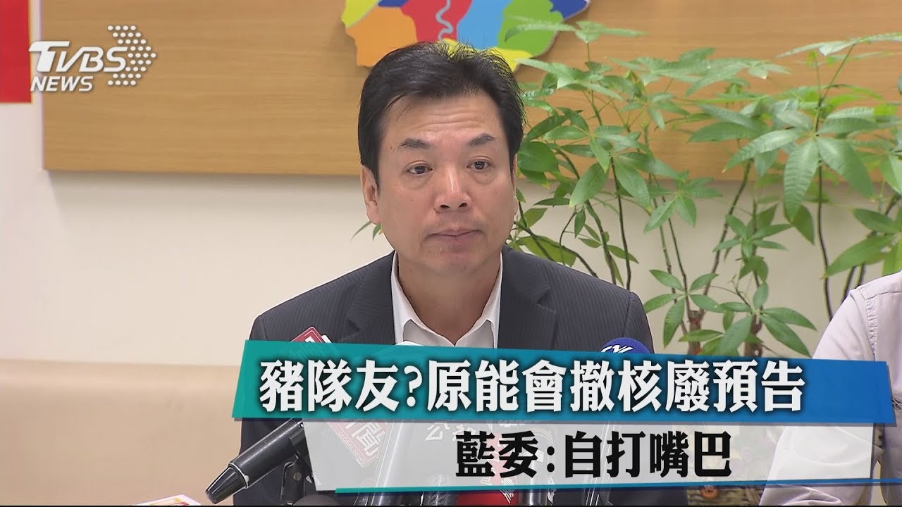 豬隊友？原能會撤核廢預告　藍委：自打嘴巴