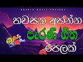 Old Song Nonstop| Best Old Song Sinhala Nonstop |Sha Fm Sindu kamare Nonstop