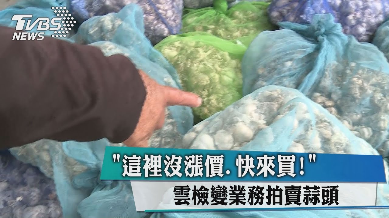 這裡沒漲價、快來買! 雲檢變業務拍賣「蒜頭」