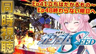【ガンダム同時視聴】最終回「機動戦士ガンダムSEED」同時視聴！Ep41～Ep48まで！ #こよりとガンダム 【博衣こより/ホロライブ】