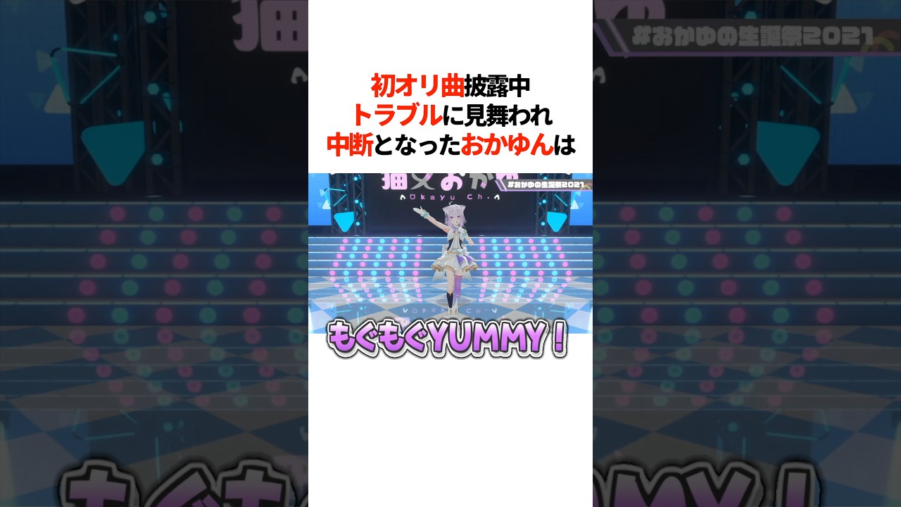 初のオリ曲披露中トラブルに見舞われ中断となったおかゆんは【ホロライブ切り抜き/ホロライブ/猫又おかゆ 】#shorts