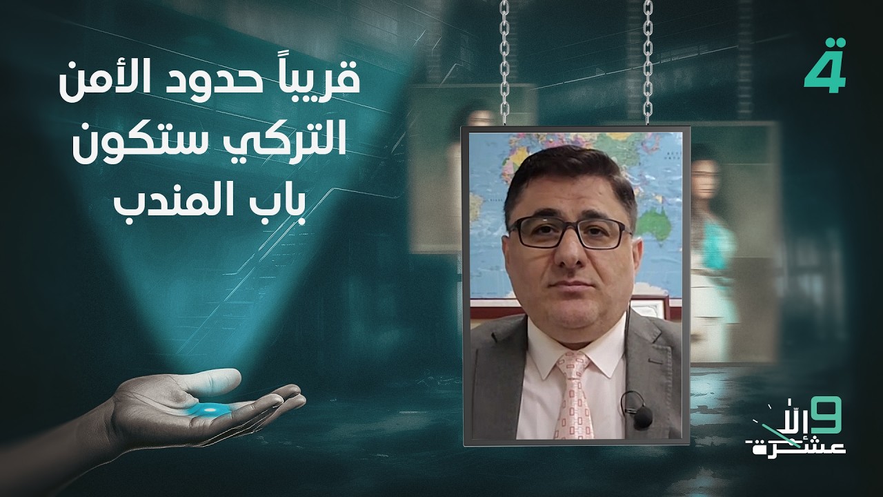 فيديو | مهند حافظ أوغلو: قريباً حدود الأمن التركي ستكون باب المندب