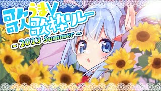🔵【#歌うまv歌枠リレー】平成＆令和アニメ歌枠💓リレー総高評価１万目指す💓【2023 Summeココ・ショコラ