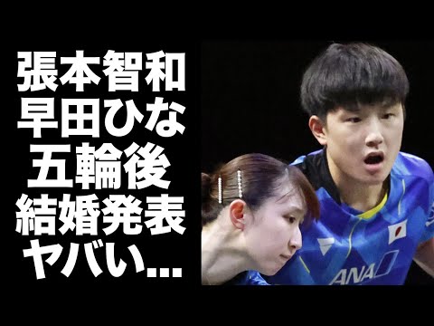 【驚愕】張本智和が早田ひなとパリ五輪後に結婚発表する真相...交際中の証拠に驚きを隠せない...『日本帰化』した卓球選手の日本代表になることを選んだ本当の理由...女性遍歴がヤバすぎた...