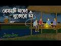 Nowahati Gramer Lukono Bhoy Bhoutik Golpo Bhuter Cartoon Bangla Bhuter Cartoon BBA