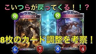 [シャドウバース]アンリミテッド環境大荒れの予感！！？　ナーフ情報考察！！