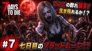 【7DTD】七日後にゾンビの大群が襲来する世界で生き抜く。 #7