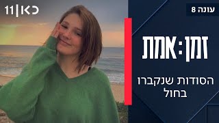זמן אמת עונה 8 | פרק 14 - האם פרשת הרצח שזיעזעה את המדינה תישאר ללא ...