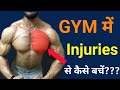 How to Avoid Injuries | Injury se kaise bache | Insane fitness Saurabh