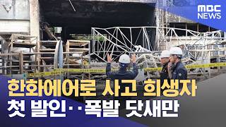 한화에어로 사고 희생자 첫 발인‥폭발 닷새만 (2026.06.06/12MBC뉴스)