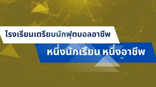 หนึ่งนักเรียนหนึ่งอาชีพ โรงเรียนเทพศิรินทร์ เชียงใหม่