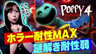 【助けて】ホラーは効かない。謎解きは効く【Poppy Playtime Chapter 4】
