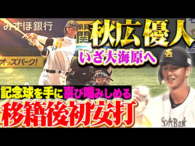 【新天地で輝く】秋広優人『移籍後初安打をベンチも祝福！記念球を眺めて喜び噛みしめる！』