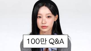 [안원잘부 100만 Q&A]  지금 기분이 어때요?