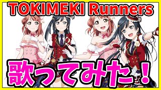 TOKIMEKI Runners歌ってみた！